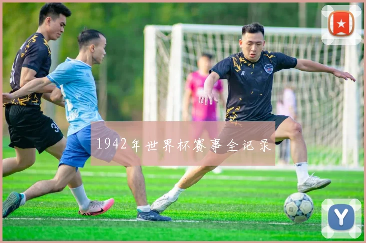 1942年世界杯赛事全记录